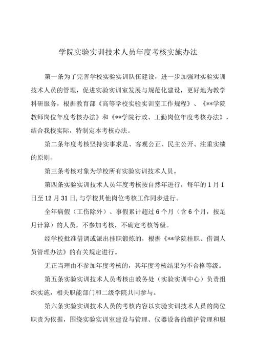 学院实验实训技术人员年度考核实施办法.docx