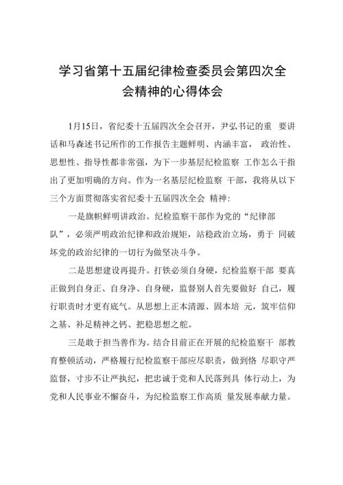 学习江西省纪委十五届四次全会精神心得体会交流发言二十二篇.docx