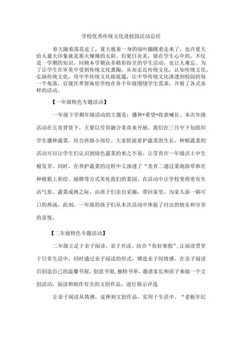 学校优秀传统文化进校园活动总结.docx