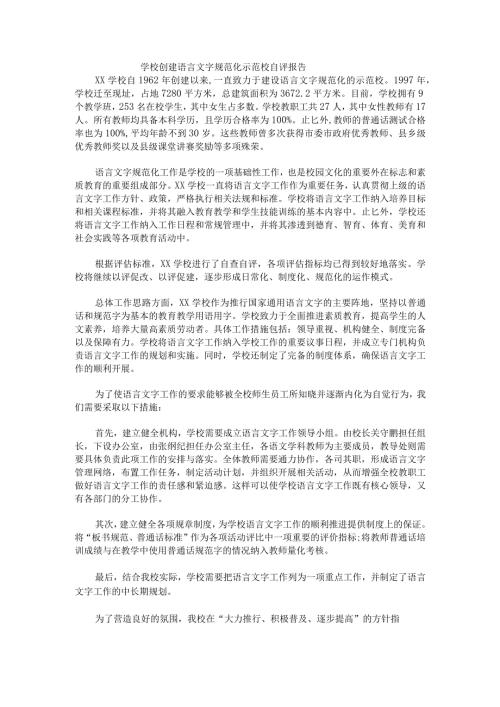 学校创建语言文字规范化示范校自评报告.docx