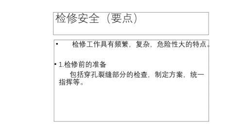 消防培训课件：安全检修（要点）.pptx