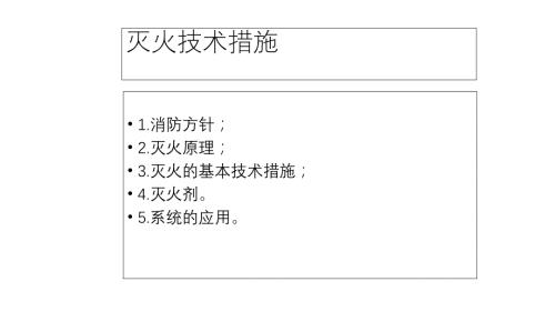 消防安全培训课件：灭火技术措施.pptx