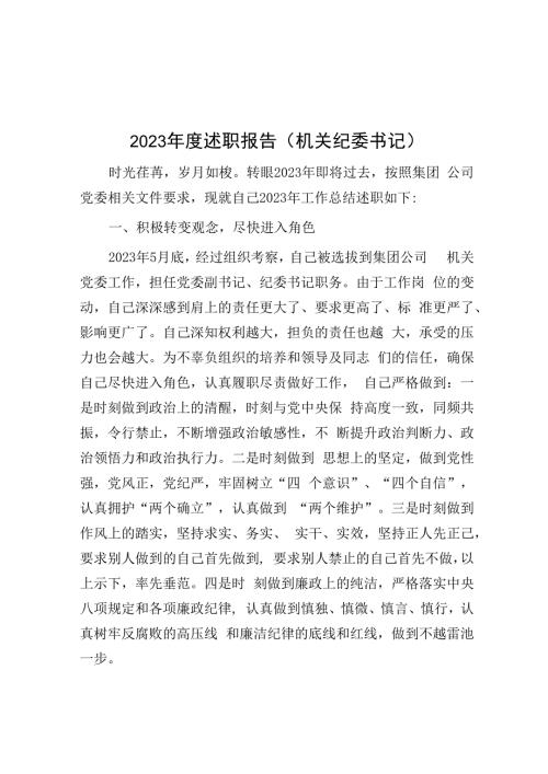 2023年度述职报告（机关纪委书记）.docx