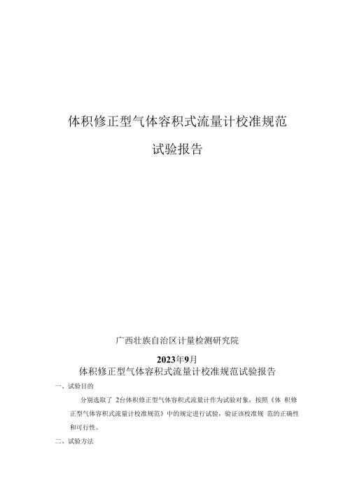 JJF(桂)-体积修正型气体容积式流量计校准规范相关试验数据.docx