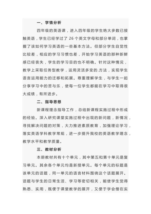 小学四年级英语下册教学计划范文-2.docx