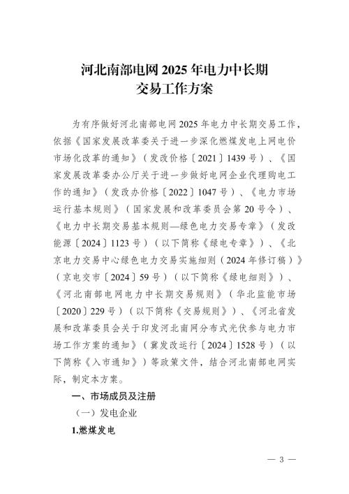 河北南部电网2025年电力中长期交易工作方案.docx