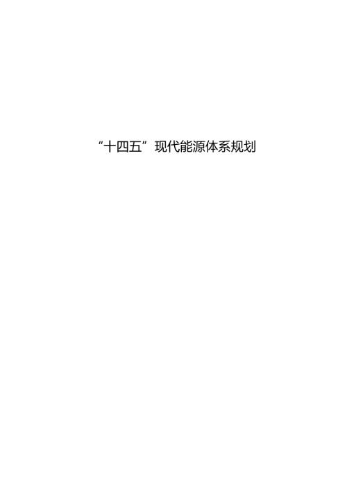 “十四五”现代能源体系规划.doc