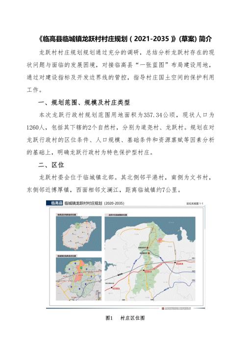 《临高县临城镇龙跃村村庄规划（2020-2035）》(草案) 简介.docx