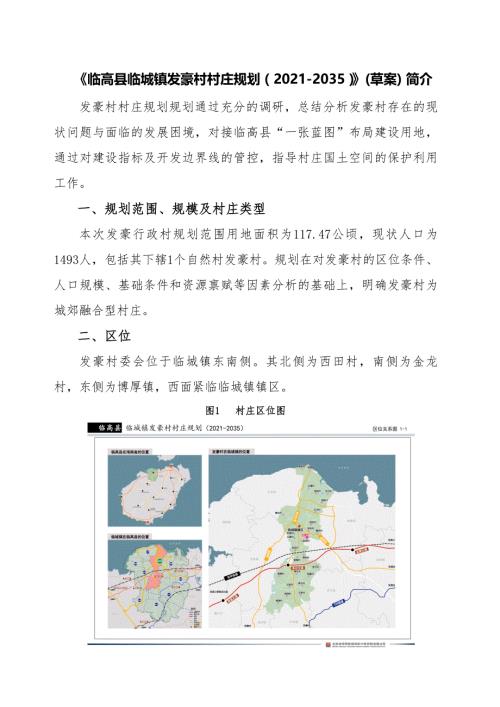 《临高县临城镇发豪村村庄规划（2020-2035）》(草案) 简介.docx