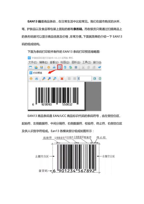 条码打印软件中EAN-13码的结构简介.doc