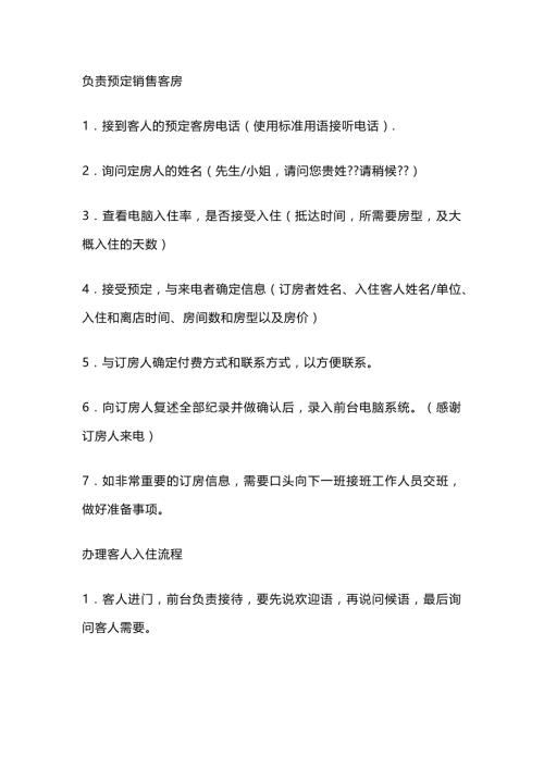 酒店前台员工必须掌握的实用工作清单.docx