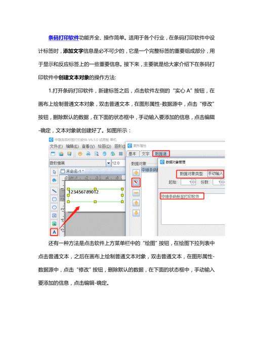 条码打印软件如何创建文本对象.doc