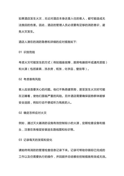 酒店管理人员消防安全指南.docx