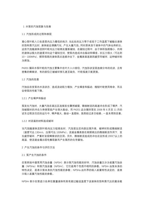 水泵叶轮汽蚀的原因分析.docx