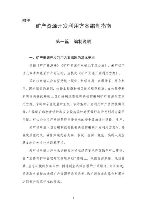 矿产资源开发利用方案编制指南.doc