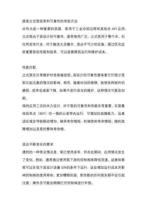 提高立式泵效率和可靠性的有效方法.docx