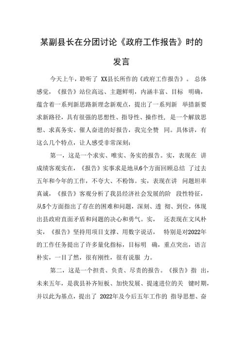 某副县长在分团讨论《政府工作报告》时的发言.docx