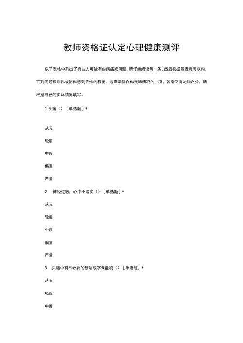 教师资格证认定心理健康测评（最新）.docx