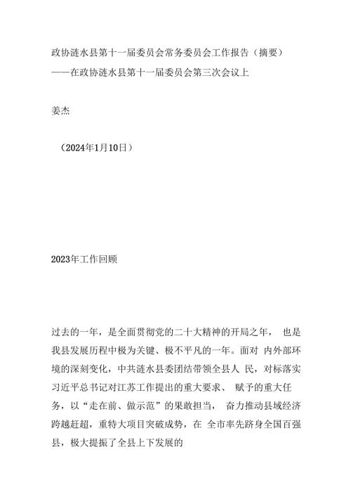 政协涟水县第十一届委员会常务委员会工作报告.docx