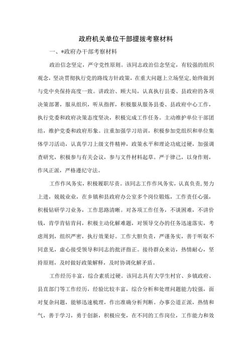 政府机关单位干部提拔考察材料.docx