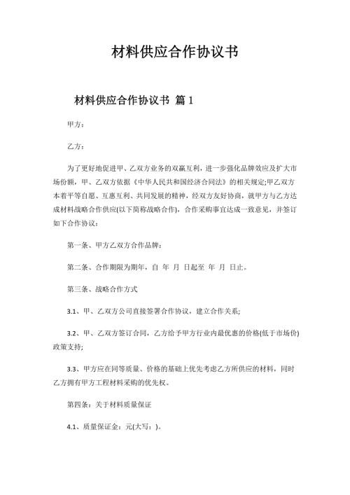 材料供应合作协议书.docx