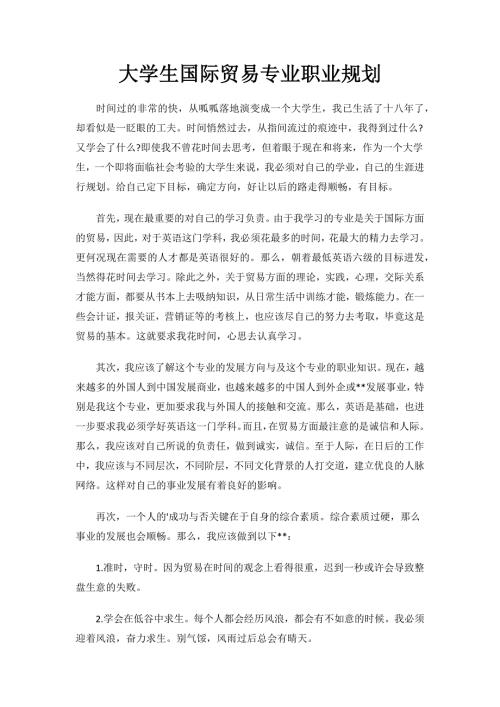 大学生国际贸易专业职业规划.docx