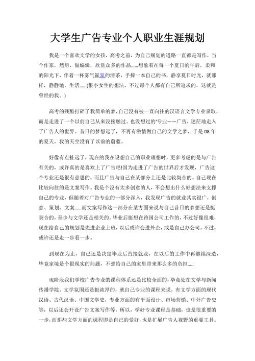 大学生广告专业个人职业生涯规划.docx