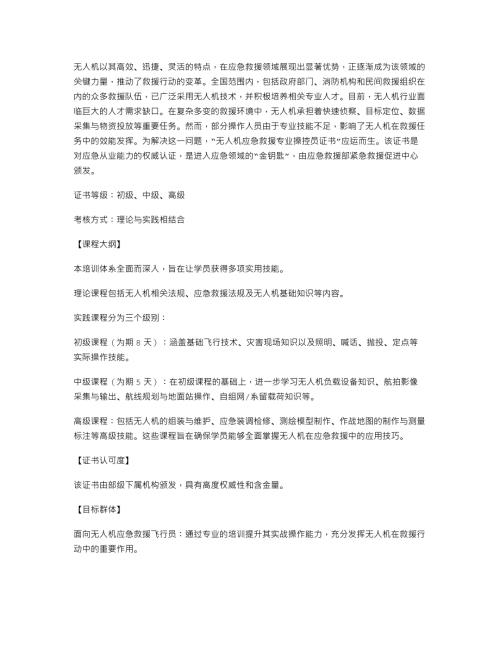 紧急救援！无人机应急救援操作证已全面开放报名速来！.txt