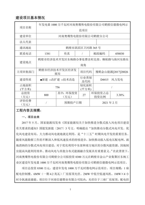 年发电量1000万千瓦时河南奥璨售电股份有限公司鹤壁信德微电网示范项目环境影响报告.doc