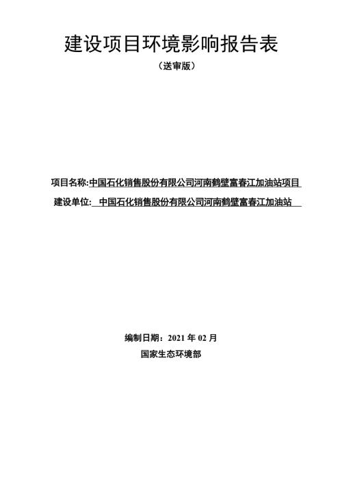 中国石化销售股份有限公司河南鹤壁富春江加油站项目环境影响报告.docx