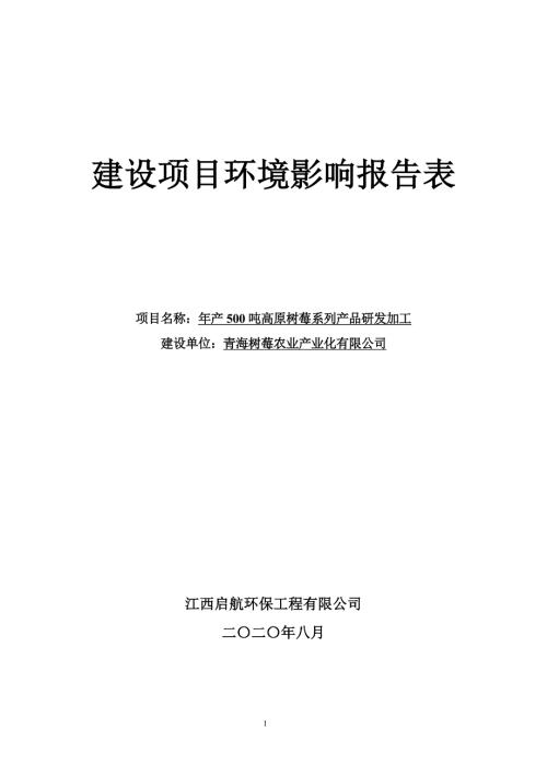 青海树莓农业产业化有限公司年产500吨高原树莓系列产品研发加工环评报告.doc