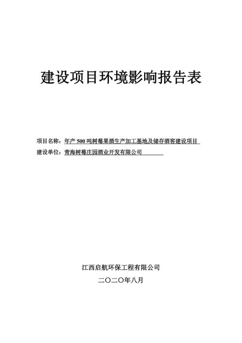 青海树莓庄园酒业开发有限公司年产500吨树莓果酒生产加工基地及储存酒窖建设项目环评报告.doc