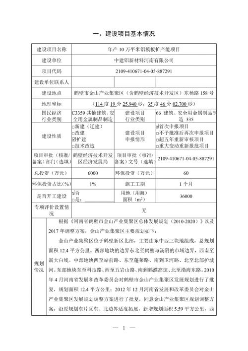 中建铝新材料河南有限公司年产10万平米铝模板扩产能项目环境影响报告.doc