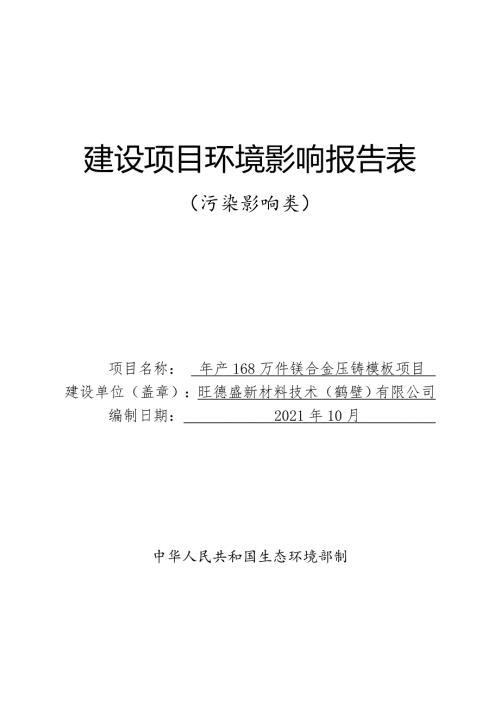 旺德盛新材料技术（鹤壁）有限公司年产168万件镁合金压铸模板项目环境影响报告.doc