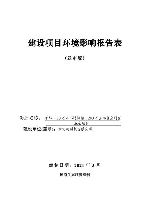 索宾柯科技有限公司年加工20万米不锈钢钢索、200万套铝合金门窗五金项目环境影响报告.doc