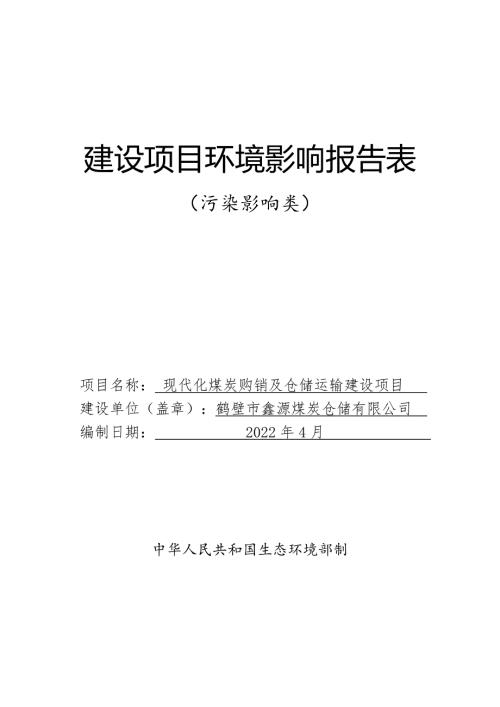 现代化煤炭购销及仓储运输建设项目环境影响报告.doc