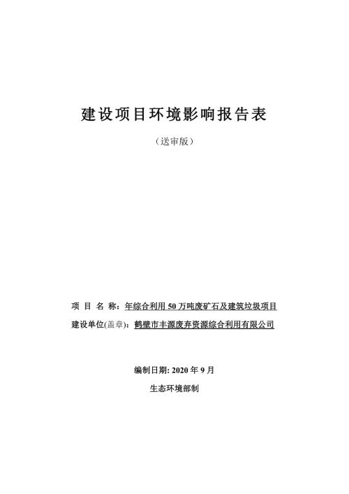 年综合利用50万吨废矿石及建筑垃圾项目年综合利用50万吨废矿石及建筑垃圾项目环境影响报告.doc