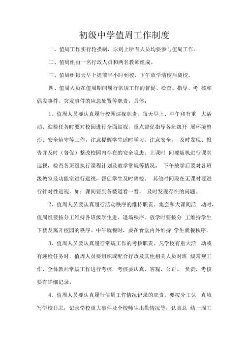 初级中学值周工作制度.docx