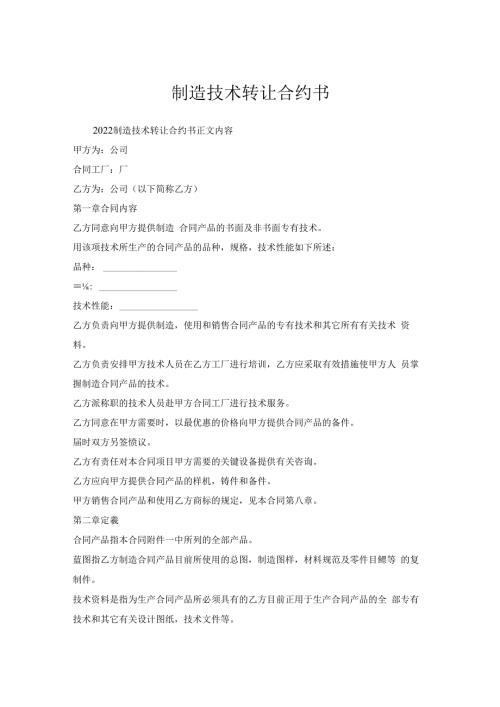 制造技术转让合约书.docx