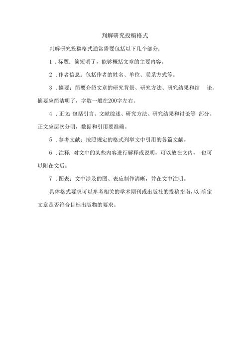 判解研究投稿格式.docx