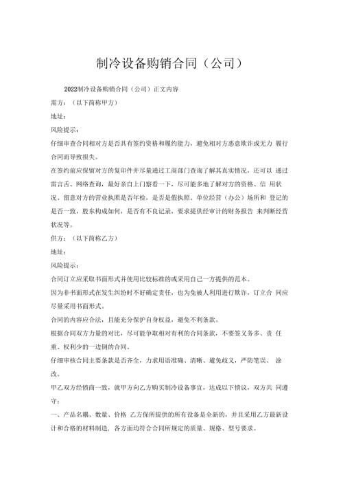 制冷设备购销合同（公司）.docx